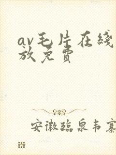 av毛片在线播放免费