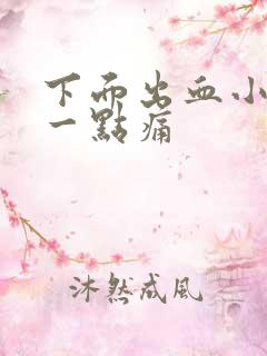 下面出血小腹有一点痛