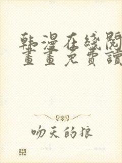 韩漫在线阅读漫画画免费读漫画下拉