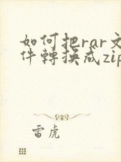 如何把rar文件转换成zip文件