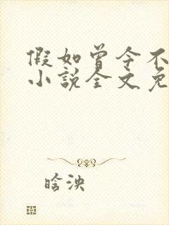 假如曾今不残忍小说全文免费阅读