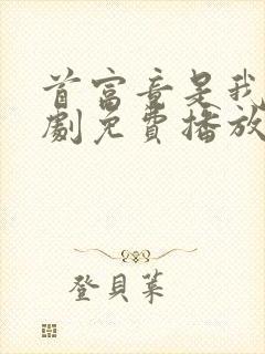 首富竟是我爸短剧免费播放
