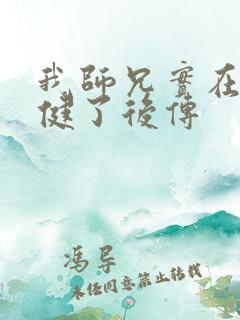 我师兄实在太稳健了后传