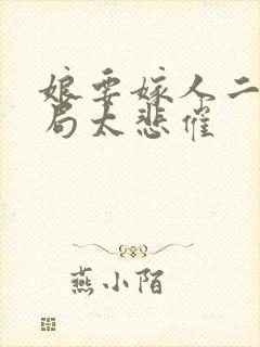 娘要嫁人二毛结局太悲催