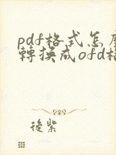 pdf格式怎么转换成ofd格式