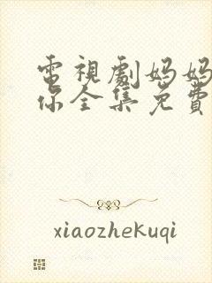 电视剧妈妈在等你全集免费观看
