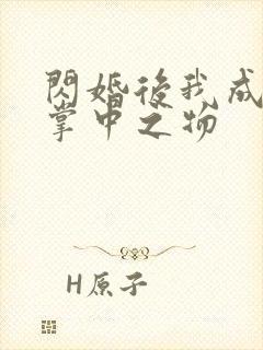 闪婚后我成大佬掌中之物