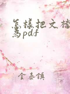 怎样把文档转化为pdf