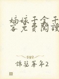嫡嫁千金千山茶客免费阅读小说