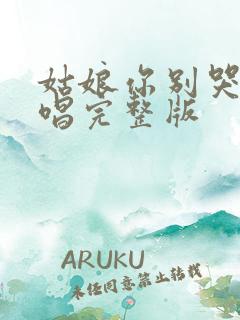 姑娘你别哭了原唱完整版