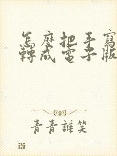 怎么把手写笔记转成电子版