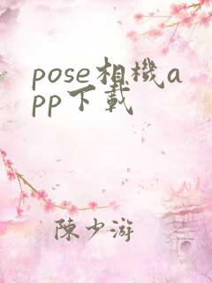 pose相机app下载