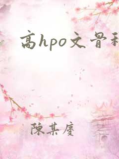 高hpo文骨科