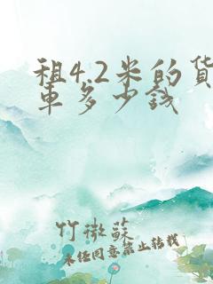 租4.2米的货车多少钱