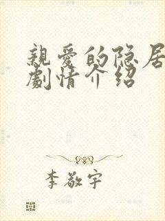 亲爱的隐居先生剧情介绍