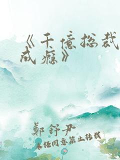 《千亿总裁宠妻成瘾》