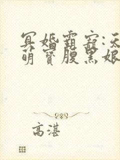 冥婚霸宠:天才萌宝腹黑娘亲