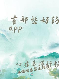 有哪些好的民宿app