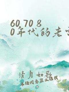 60 70 80年代的老电影