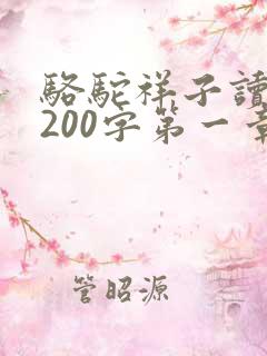 骆驼祥子读后感200字第一章