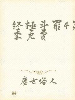 终极斗罗4第四季免费