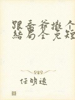 跟乔爷撒个娇大结局全免短剧