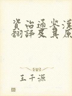 资治通鉴汉纪九翻译及其原文