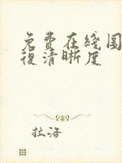 免费在线图片修复清晰度