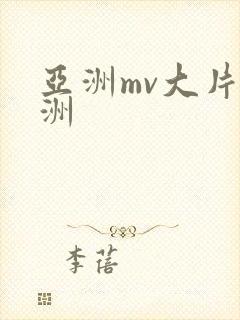 亚洲mv大片欧洲