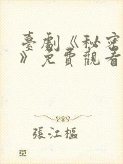 台剧《秘密关系》免费观看6集