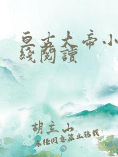 亘古大帝小说在线阅读