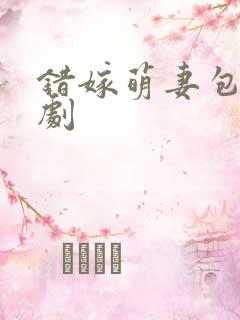 错嫁萌妻包甜短剧
