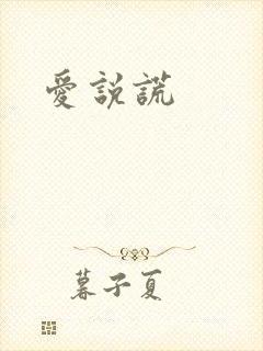 爱说谎
