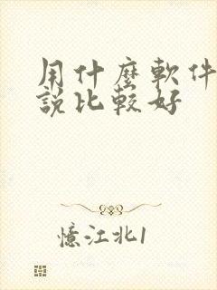 用什么软件写小说比较好
