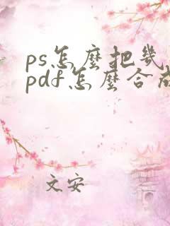 ps怎么把几张pdf怎么合成一张