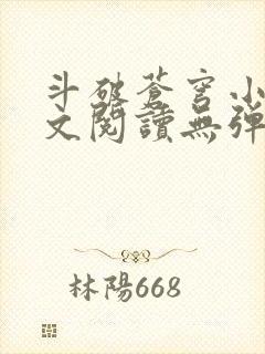斗破苍穹小说全文阅读无弹窗