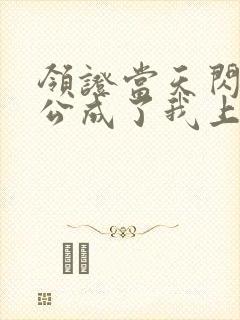 领证当天闪婚老公成了我上司小说