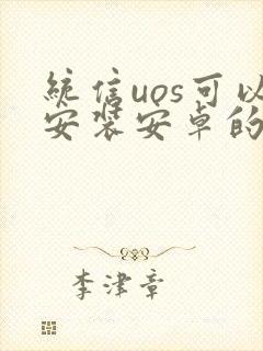 统信uos可以安装安卓的app吗