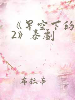 《星空下的恋人2》泰剧