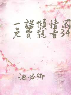 一诺倾情国语版免费观看34集