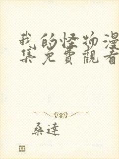 我的怪物漫画全集免费观看