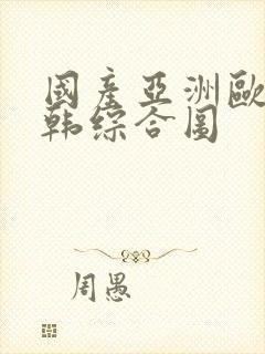 国产亚洲欧美日韩综合图