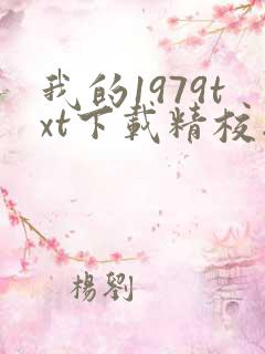 我的1979txt下载精校版