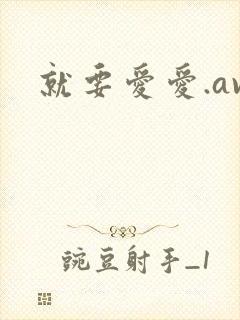 就要爱爱.av