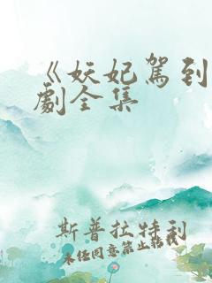 《妖妃驾到》短剧全集