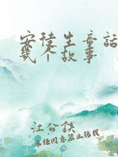 安徒生童话里有几个故事