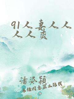 91人妻人人草人人爽