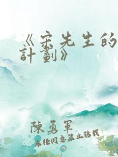 《宋先生的宠妻计划》
