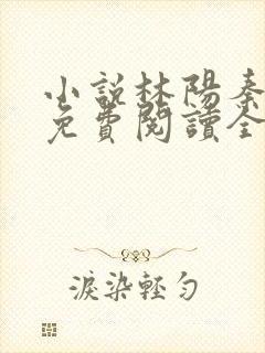 小说林阳秦墨浓免费阅读全文