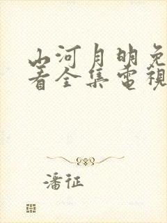 山河月明免费观看全集电视剧